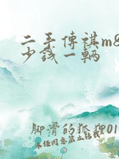 二手传祺m8多少钱一辆
