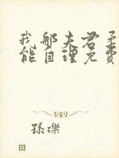 我那夫君柔弱不能自理免费阅读