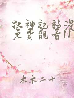 牧神记动漫全集免费观看11集 牧神记动漫全集免费观看11集
