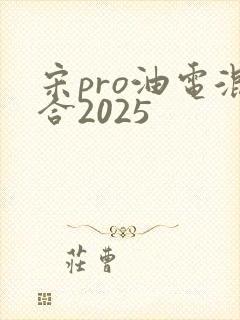 宋pro油电混合2025