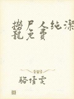 捞尸人纯洁滴小龙免费