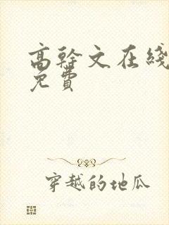高干文在线阅读免费