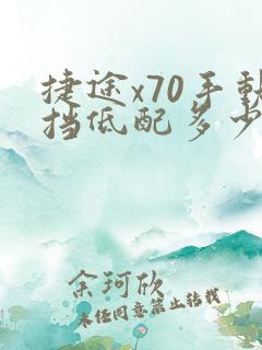 捷途x70手动挡低配多少钱