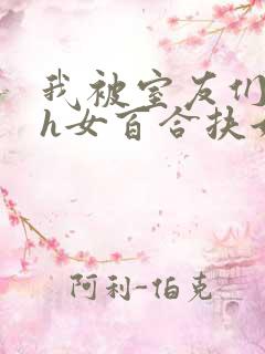 我被室友们强了h女百合扶她