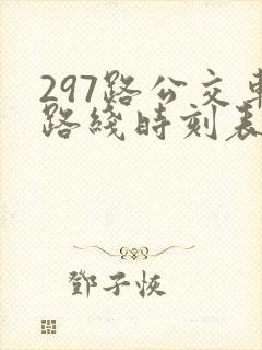 297路公交车路线时刻表