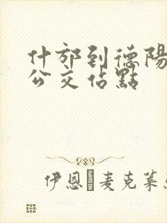 什邡到德阳城际公交站点