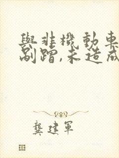 与非机动车发生剐蹭,未造成