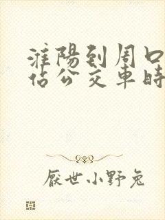 淮阳到周口高铁站公交车时间表