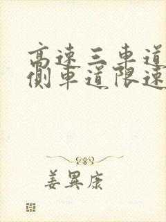 高速三车道最右侧车道限速多少