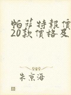 帕萨特报价2020款价格及图片