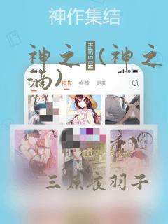 神之雫(神之水滴)：结局+番外