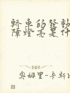轿车的发动机故障灯亮是什么原因