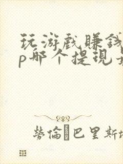 玩游戏赚钱app哪个提现最快