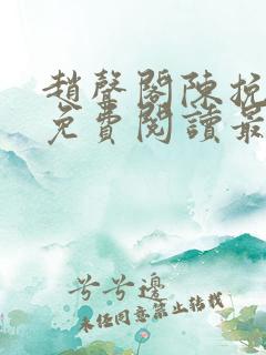 赵声阁陈挽小说免费阅读最新章节
