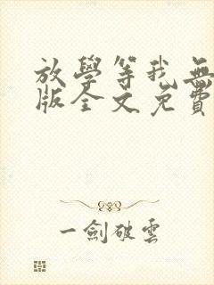 放学等我无删减版全文免费
