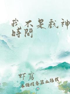 我不是戏神完结时间