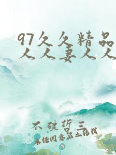 97久久精品人人人妻人人玩
