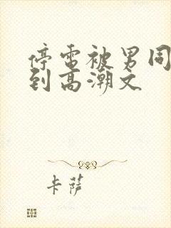 停电被男同桌c到高潮文