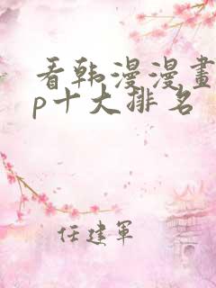 看韩漫漫画app十大排名