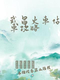 武昌火车站 停车攻略