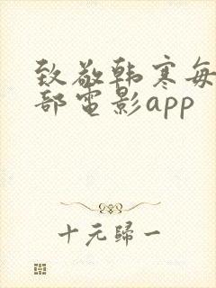 致敬韩寒每日一部电影app 致敬韩寒每日一部电影app