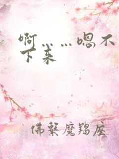 啊……嗯不要停下来