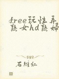 free玩性弄熟女hd熟妇