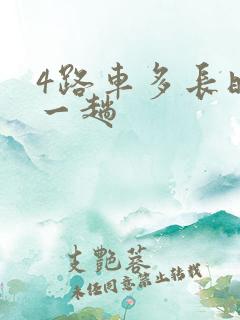 4路车多长时间一趟