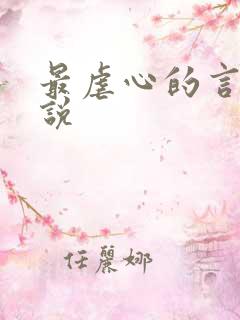 最虐心的言情小说