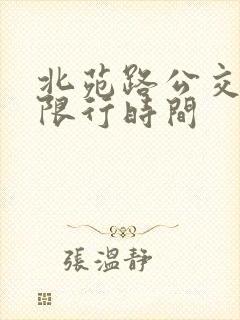 北苑路公交车道限行时间