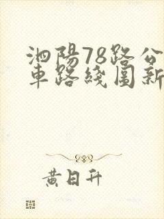 泗阳78路公交车路线图新