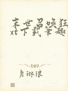 末世召唤狂潮txt下载笔趣阁