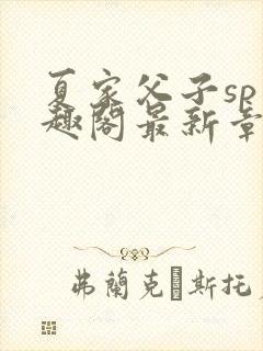 夏家父子sp笔趣阁最新章节更新