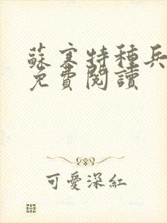 苏寒特种兵全文免费阅读