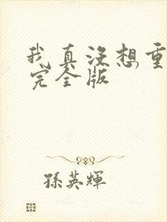 我真没想重生啊完全版