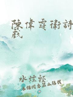 陈伟霆卫诗雅吻戏