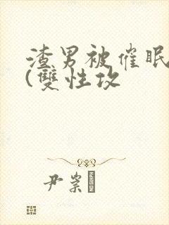 渣男被催眠改造(双性攻