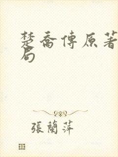 楚乔传原著大结局