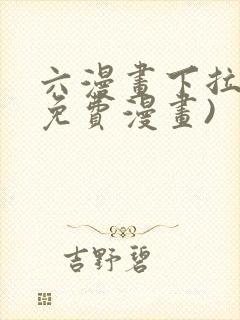 六漫画下拉式(免费漫画)