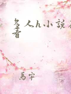 多人h小说在线看