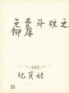免费斗破之重生柳席