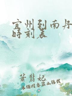 宜州到南丹火车时刻表 宜州到南丹火车时刻表