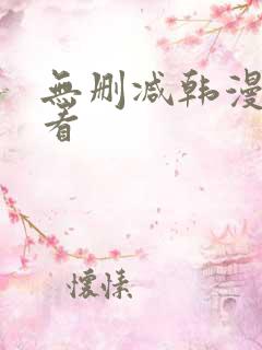 无删减韩漫在哪看