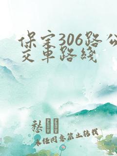 保定306路公交车路线