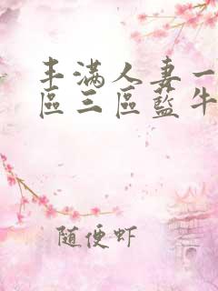 丰满人妻一区二区三区蓝牛