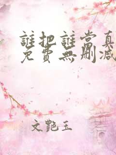 谁把谁当真漫画免费无删减