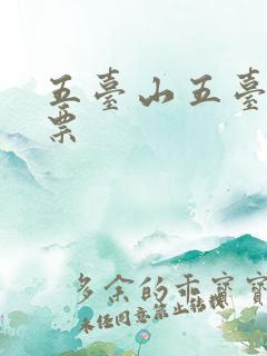 五台山五台山售票