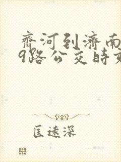 齐河到济南909路公交时刻表