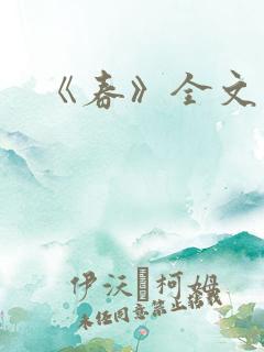 《春》全文