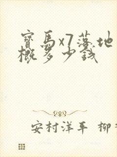 宝马x7落地大概多少钱